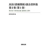 民法(債権関係)部会資料集〈第2集 第1巻〉第27回～第29回会議議事録と資料 [単行本]