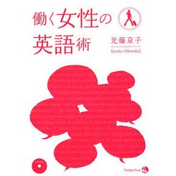 ヨドバシ.com - 働く女性の英語術 [単行本] 通販【全品無料配達】