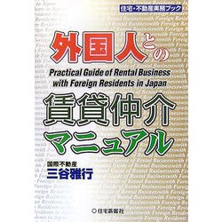 外国人との賃貸仲介マニュアル 外国人との賃貸仲介マニュアル 住宅・不動産実務ブック : 三谷