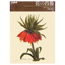 花の肖像―ボタニカルアートの名品と歴史 [単行本]