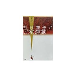 抗日戦争と民衆運動 [単行本]