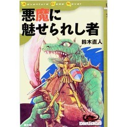 ボードゲーム　アドベンチャーゲームノベル ドルアーガの塔 1 悪魔に魅せられし者 幻想迷宮書店第一弾『悪魔に魅せられし者【ドルアーガの塔 第1巻