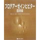 プロテアーゼインヒビター 臨床編 [単行本]