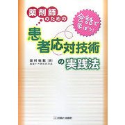 会話で学ぼう!薬剤師のための患者応対技術の実践法 [単行本]