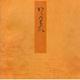篝火－宮内庁書陵部蔵（青表紙本源氏物語） [全集叢書]