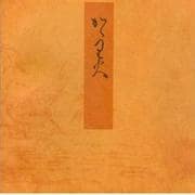 篝火－宮内庁書陵部蔵（青表紙本源氏物語） [全集叢書]