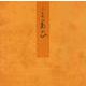 横笛－宮内庁書陵部蔵（青表紙本源氏物語） [全集叢書]