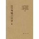 西鶴の世界 2 [単行本]