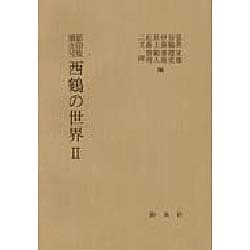 西鶴の世界 2 [単行本]
