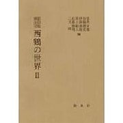 西鶴の世界 2 [単行本]