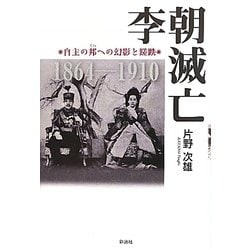 李朝滅亡―自主の邦への幻影と蹉跌 [単行本]