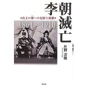 李朝滅亡―自主の邦への幻影と蹉跌 [単行本]