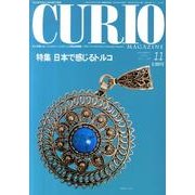 キュリオマガジン 139号(2010年11月) [単行本]