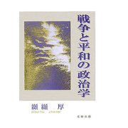 戦争と平和の政治学 [単行本]