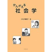 かんがえる社会学 [単行本]