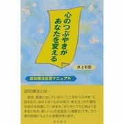 心のつぶやきがあなたを変える―認知療法自習マニュアル [単行本]