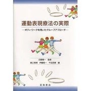 運動表現療法の実際―ボディ・ワークを用いたグループアプローチ [単行本]