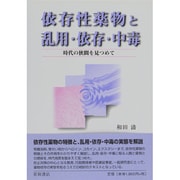 依存性薬物と乱用・依存・中毒－時代の狭間を見つめて [単行本]