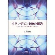 オランザピン100の報告 [単行本]