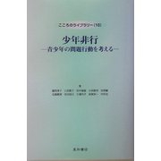 少年非行―青少年の問題行動を考える(こころのライブラリー〈10〉) [単行本]