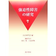 強迫性障害の研究〈7〉 [単行本]