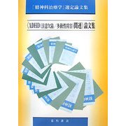 「ADHD(注意欠陥/多動性障害)関連」論文集―「精神科治療学」選定論文集 [単行本]