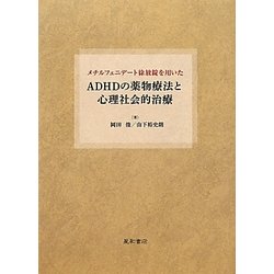 メチルフェニデート徐放錠を用いたADHDの薬物療法と心理社会的治療 [単行本]