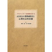 メチルフェニデート徐放錠を用いたADHDの薬物療法と心理社会的治療 [単行本]