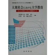 大衆社会における大学教育―オレゴン州ポートランド地域のケース(京都学園大学ビジネスサイエンス研究所叢書) [単行本]