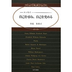 エッセイ 自己を尋ね、自己を究める [単行本]