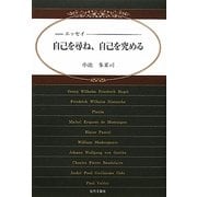 エッセイ 自己を尋ね、自己を究める [単行本]