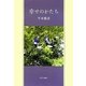 幸せのかたち [単行本]