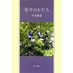 幸せのかたち [単行本]
