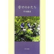 幸せのかたち [単行本]