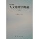 人文地理学概論〈上巻〉 改訂増補版 [単行本]