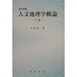人文地理学概論〈上巻〉 改訂増補版 [単行本]