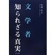 文学者 知られざる真実 [単行本]