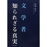 文学者 知られざる真実 [単行本]