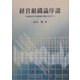 経営組織論序説―経営経済学的組織論の構築に向けて [単行本]
