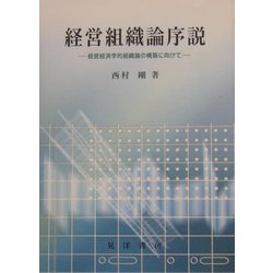 経営組織論序説―経営経済学的組織論の構築に向けて [単行本]