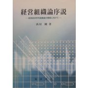経営組織論序説―経営経済学的組織論の構築に向けて [単行本]