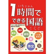 1時間でできる国語 2版