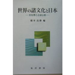 世界の諸文化と日本―文化学ことはじめ [単行本]