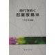 時代を拓く起業家精神 [単行本]