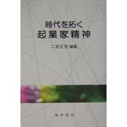時代を拓く起業家精神 [単行本]