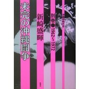 未完の沖縄闘争(沖縄同時代史〈別巻〉―一九六二～一九七二) [全集叢書]