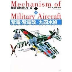 紫電・紫電改 九四水偵(図解・軍用機シリーズ〈1〉) [全集叢書]