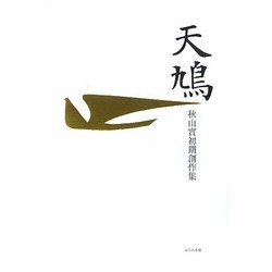 天鳩―秋山實初期創作集 [単行本]