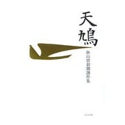 天鳩―秋山實初期創作集 [単行本]