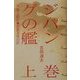 ジパングの艦〈上巻〉―小栗上野介・国家百年の計 [単行本]